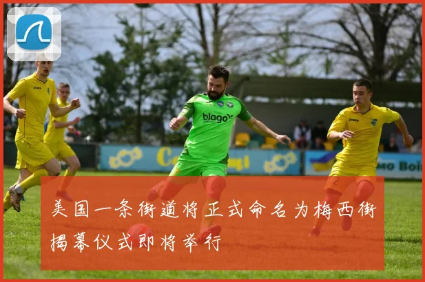 美国一条街道将正式命名为梅西街揭幕仪式即将举行