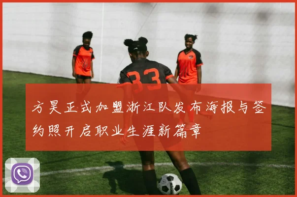 方昊正式加盟浙江队发布海报与签约照开启职业生涯新篇章
