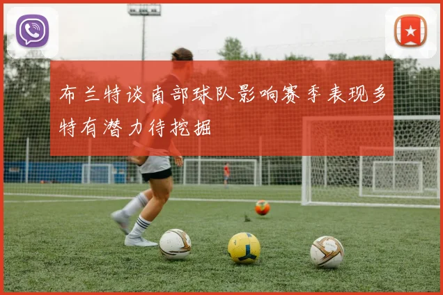 布兰特谈南部球队影响赛季表现多特有潜力待挖掘