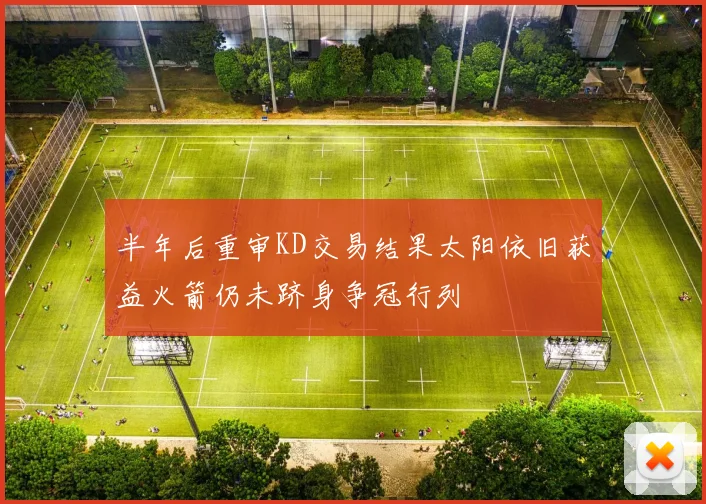 半年后重审KD交易结果太阳依旧获益火箭仍未跻身争冠行列