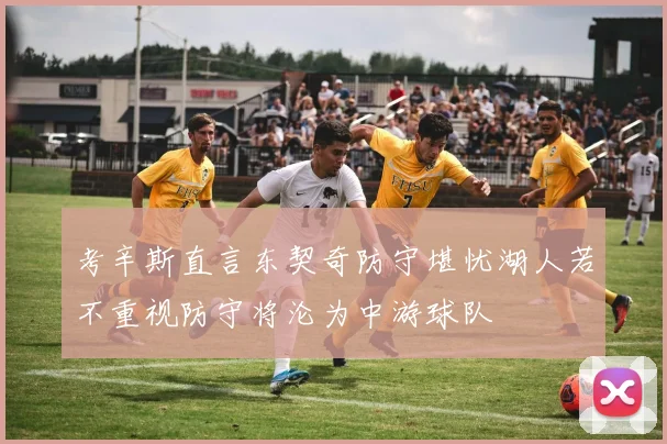 考辛斯直言东契奇防守堪忧湖人若不重视防守将沦为中游球队